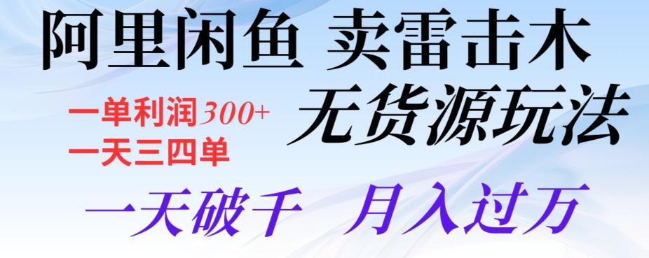 阿里闲鱼卖雷击木无货源玩法，一单利润300+，一天三四单，一天破千，月入过万-小艾网创