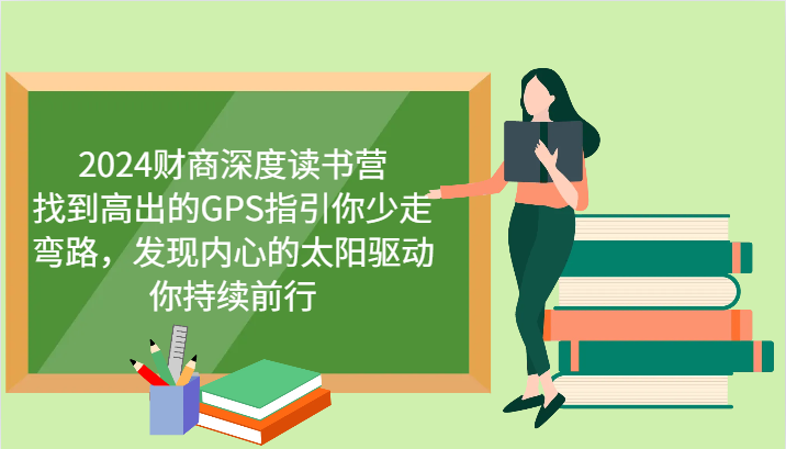 财商深度读书营，找到高出的GPS指引你少走弯路，发现内心的太阳驱动你持续前行 更新-小艾网创