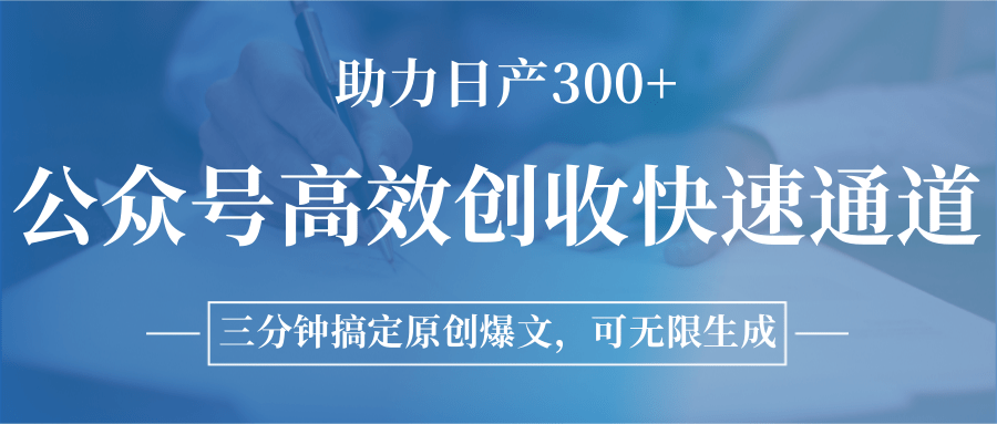图片[1]-公众号高效创收快速通道，三分钟搞定原创爆文，助力日产300+-创新Ovo