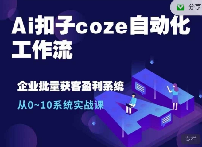 Ai扣子coze自动化工作流，从0~10系统实战课，10个人的工作量1个人完成-小艾网创