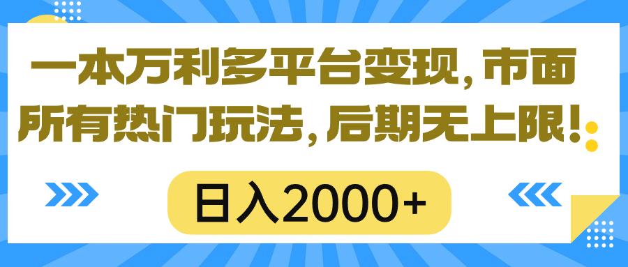 一本万利多平台变现，市面所有热门玩法，日入2000+，后期无上限！-小艾网创