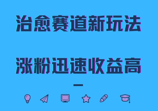 治愈赛道新玩法，治愈文案结合奶奶形象，涨粉迅速收益高【揭秘】-小艾网创