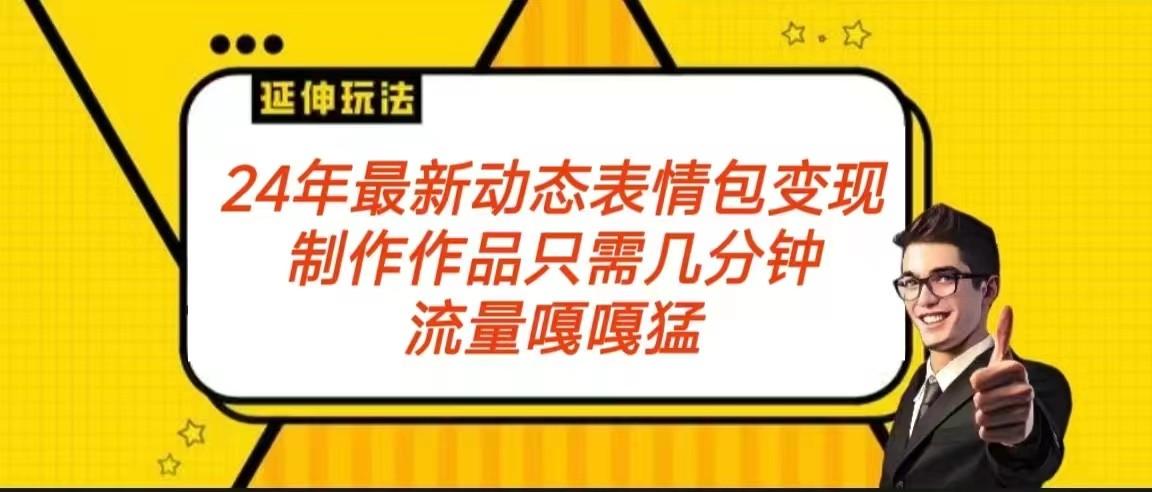 2024年最新动态表情变现包玩法 流量嘎嘎猛 从制作作品到变现保姆级教程-小艾网创