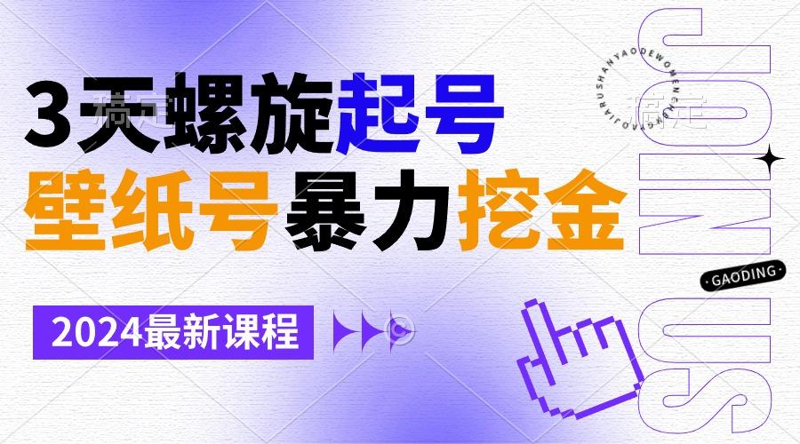 壁纸号暴力挖金，3天螺旋起号，小白也能月入1w+-小艾网创