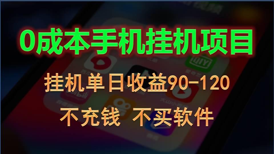 0投入全新躺赚玩法！手机自动看广告，每日稳定挂机收益90~120元-小艾网创