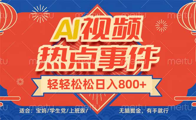 头条AI视频热点事件， 无脑掘金，有手就行，轻轻松松日入600+-小艾网创