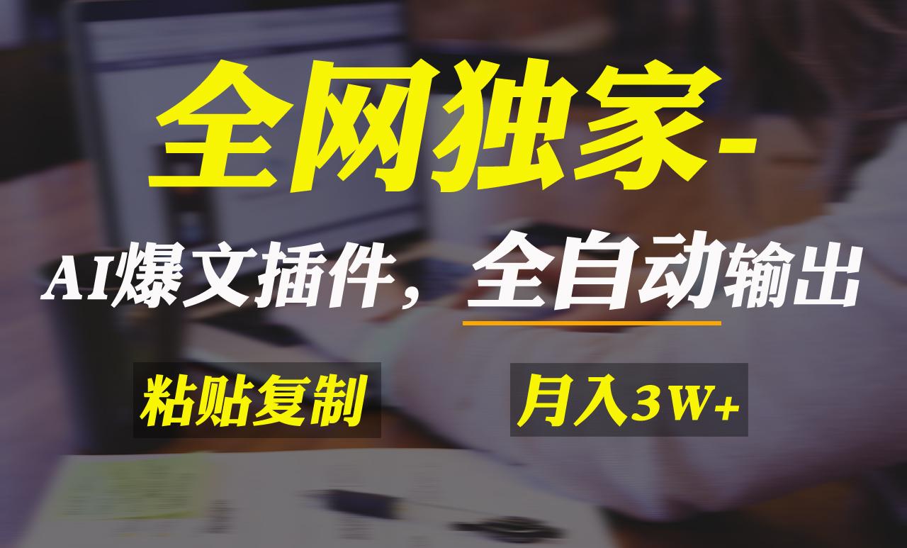 全网独家！AI掘金2.0，通过一个插件全自动输出爆文，粘贴复制矩阵操作，…-小艾网创