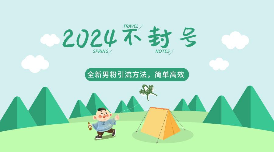 2024全新男粉引流方法，引流方法简单，高效率，不违规，不封号。-小艾网创