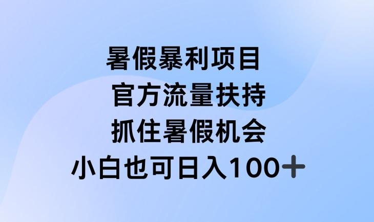 暑假暴利直播项目，官方流量扶持，把握暑假机会【揭秘】-小艾网创