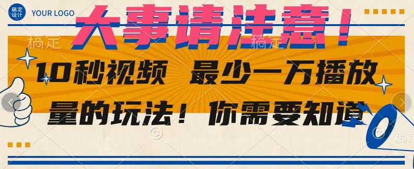 10秒视频最少一万播放量的玩法！你需要知道-小艾网创