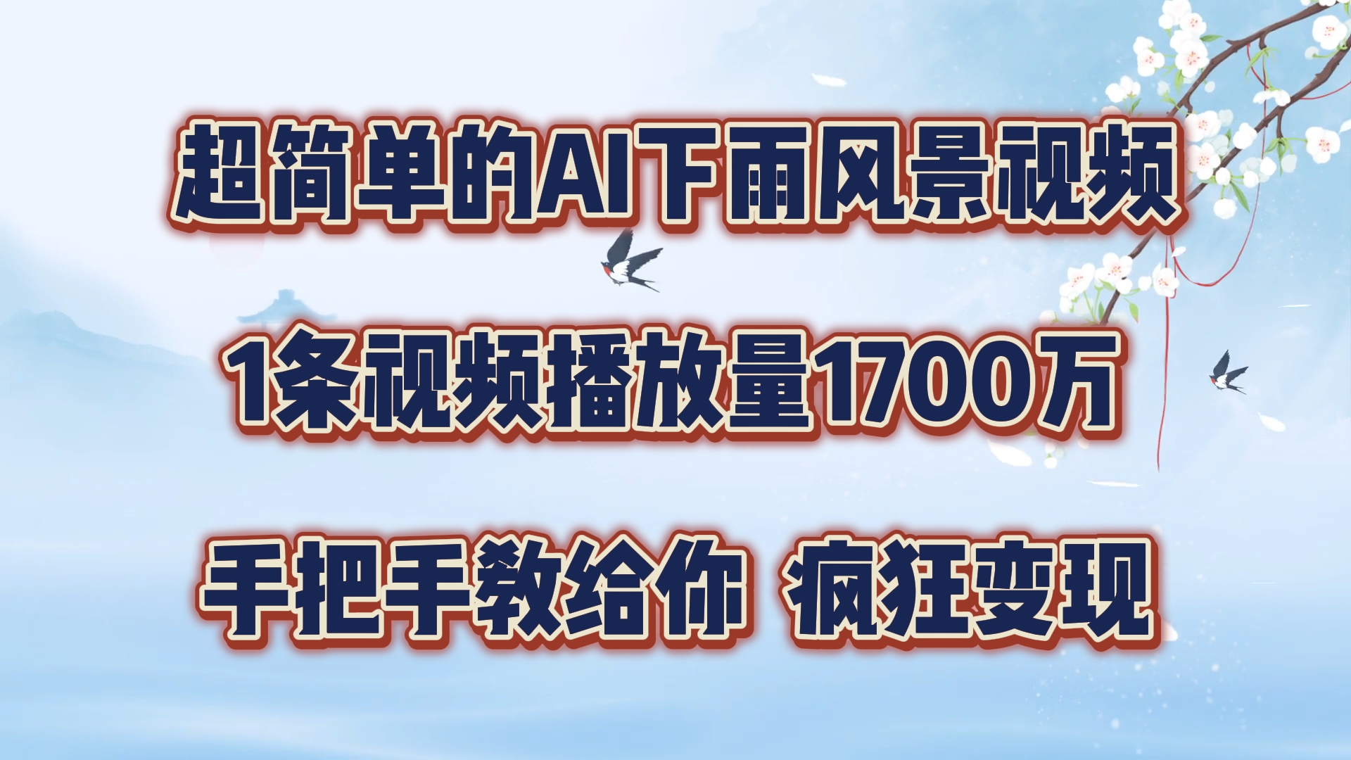 超简单的AI下雨风景视频，1条视频播放量1700万，手把手教给你【揭秘】-小艾网创