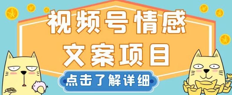 视频号情感文案项目，简单操作，新手小白轻松上手日入200+【揭秘】-小艾网创