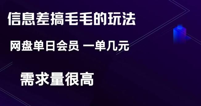 信息差搞钱玩法-网盘会员单日变现300+-小艾网创