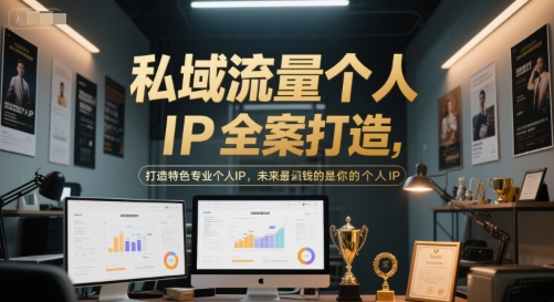 私域流量个人IP全案打造，打造特色专业个人IP，未来最值钱的是你的个人IP-小艾网创