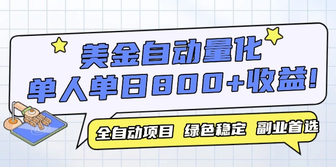 美金自动量化，全自动带跑，单设备轻松躺赚800+，我愿称今年最牛逼项目…-小艾网创