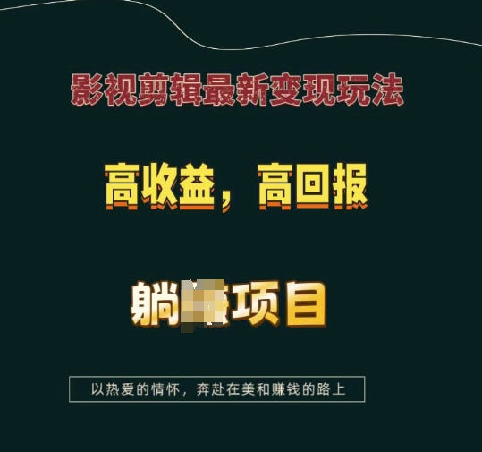 影视剪辑最新变现玩法，高收益，高回报，躺Z项目【揭秘】-小艾网创