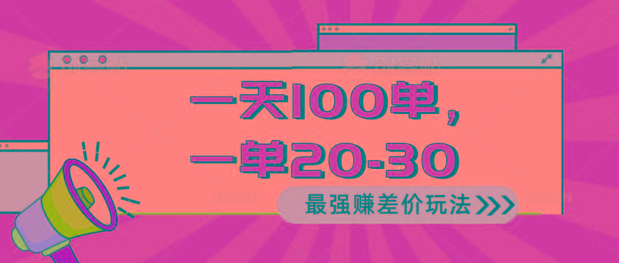 2024 最强赚差价玩法，一天 100 单，一单利润 20-30，只要做就能赚，简…-小艾网创