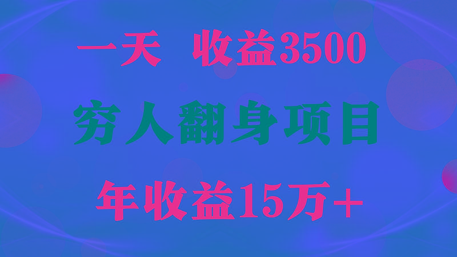 1天收益3500，一个月收益10万+ , 穷人翻身项目!-小艾网创