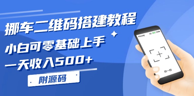 挪车二维码搭建教程，小白可零基础上手！一天收入500+，(附源码-小艾网创