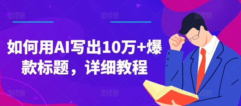 如何用AI写出10万+爆款标题，详细教程【揭秘】-小艾网创