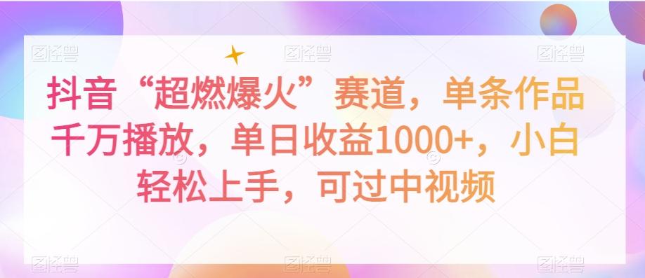 抖音“超燃爆火”赛道，单条作品千万播放，单日收益1000+，小白轻松上手，可过中视频【揭秘】-小艾网创