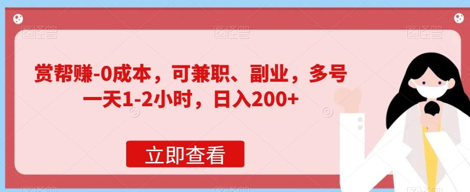 赏帮赚-0成本，可兼职、副业，多号一天1-2小时，日入200+-小艾网创