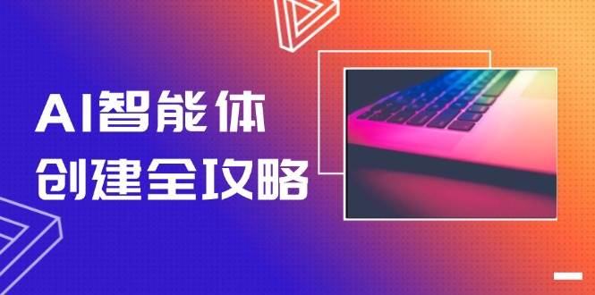 图片[1]-AI智能体创建全攻略，零代码搭建方法，实现工作流自动化，十倍提升效率-精品虚拟资源库