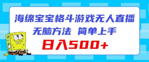 海绵宝宝格斗对战无人直播，无脑玩法，简单上手，日入500+【揭秘】-小艾网创