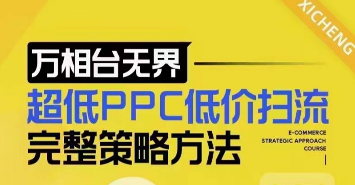 超低PPC低价扫流完整策略方法，最新低价扫流底层逻辑，万相台无界低价扫流实战流程方法-小艾网创