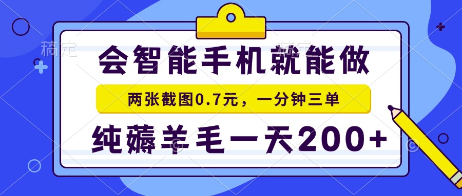 会智能手机就能做，两张截图0.7元，一分钟三单，纯薅羊毛一天200+-小艾网创