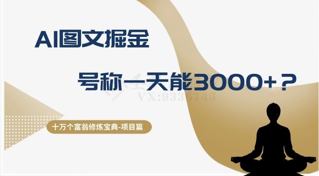 十万个富翁修炼宝典之14.AI图文掘金，号称一天能赚3000+？-小艾网创