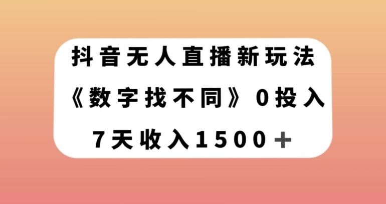 抖音无人直播新玩法，数字找不同，7天收入1500+【揭秘】-小艾网创