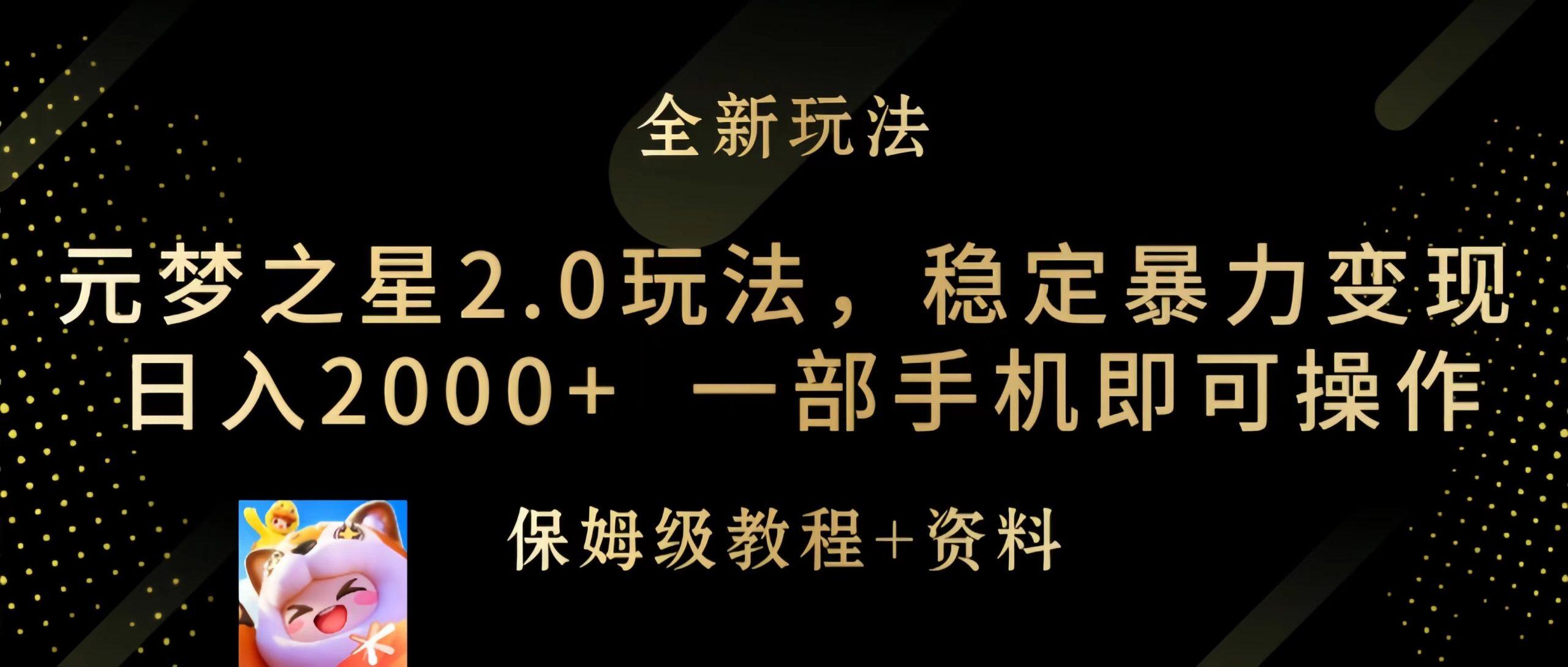 (9544期)元梦之星2.0玩法，稳定暴力变现，日入2000+，一部手机即可操作-小艾网创