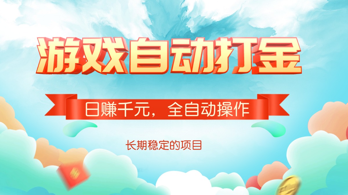 游戏自动打金，日赚千元，全自动操作-小艾网创