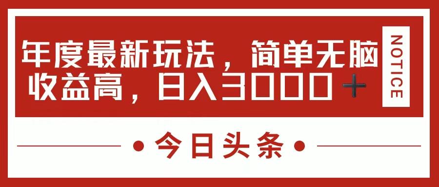 今日头条新玩法，简单粗暴收益高，日入3000+-小艾网创