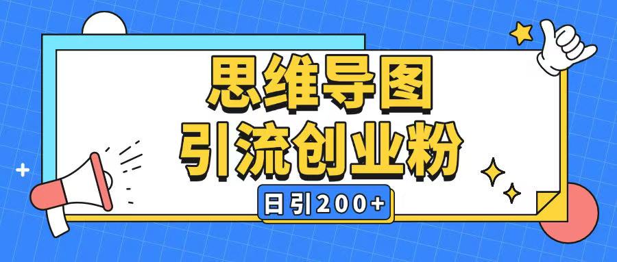 暴力引流全平台通用思维导图引流玩法ai一键生成日引200+-小艾网创