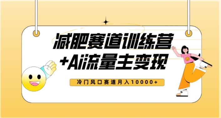 全新减肥赛道AI流量主+训练营变现玩法教程，蓝海冷门赛道小白轻松上手，月入10000+【揭秘】-小艾网创