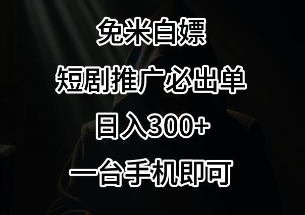 免费白嫖，视频号短剧必出单方法，单日300+【揭秘】-小艾网创