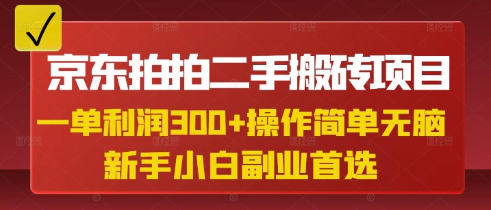 京东拍拍二手搬砖项目，一单纯利润3张，操作简单，小白兼职副业首选-小艾网创