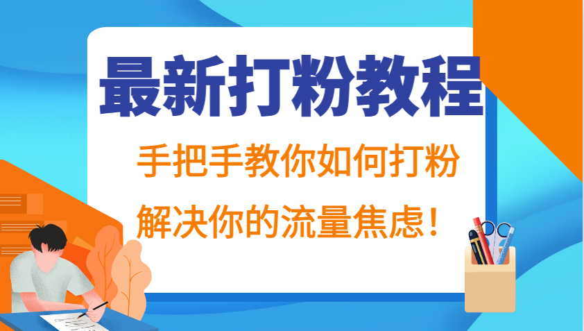 最新打粉教程，手把手教你如何打粉，解决你的流量焦虑！-小艾网创
