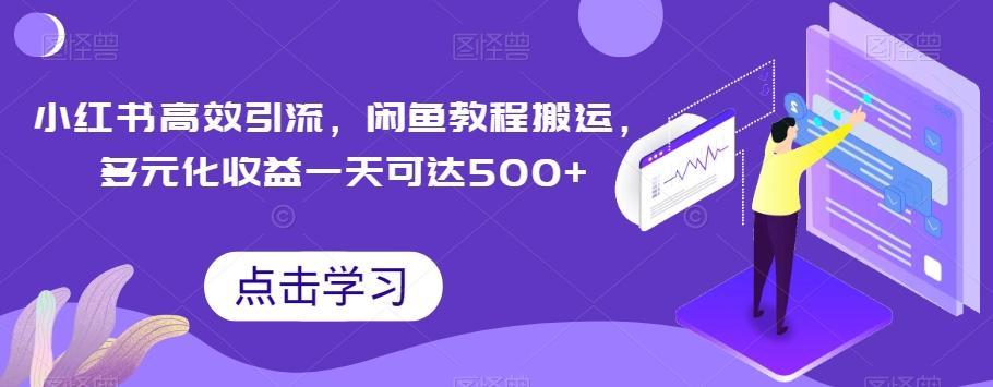 小红书高效引流，闲鱼教程搬运，多元化收益一天可达500+-小艾网创