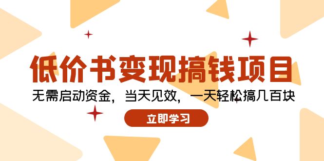 低价书变现搞钱项目：无需启动资金，当天见效，一天轻松搞几百块-小艾网创
