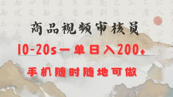 商品视频审核20s一单手机就行随时随地操作日入2张【揭秘】-小艾网创