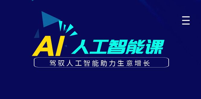 更懂商业的AI人工智能课，驾驭人工智能助力生意增长(更新104节)-小艾网创