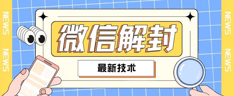 2024最新微信解封教程，此课程适合百分之九十的人群，可自用贩卖-小艾网创