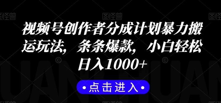 视频号创作者分成计划暴力搬运玩法，条条爆款，小白轻松日入1000+-小艾网创