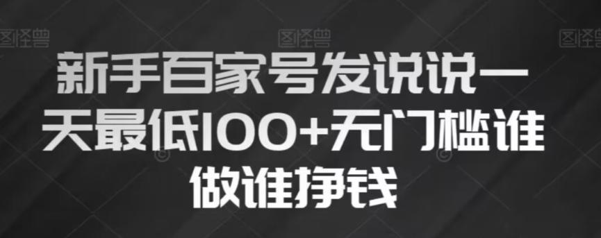 新手百家号发说说，无脑复制粘贴文案，一天最低100+，无门槛谁做谁挣钱【揭秘】-小艾网创
