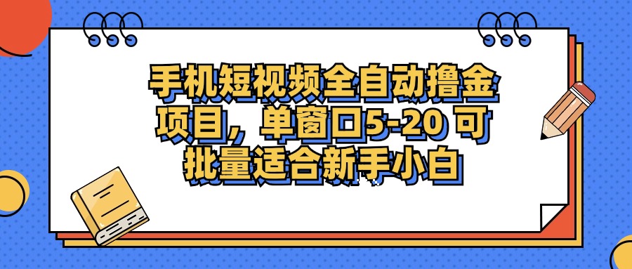 手机短视频掘金项目，单窗口单平台5-20 可批量适合新手小白-小艾网创