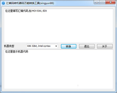 汇编码转机器码万能转换工具 v1.0.0 免费版-小艾网创