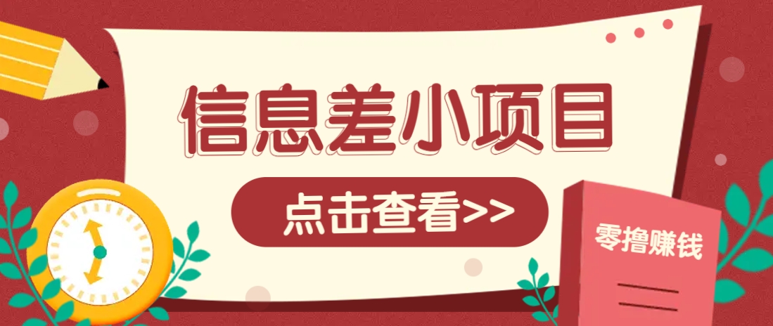 信息差小项目，零成本操作一单1元，轻松赚点零花钱。-小艾网创